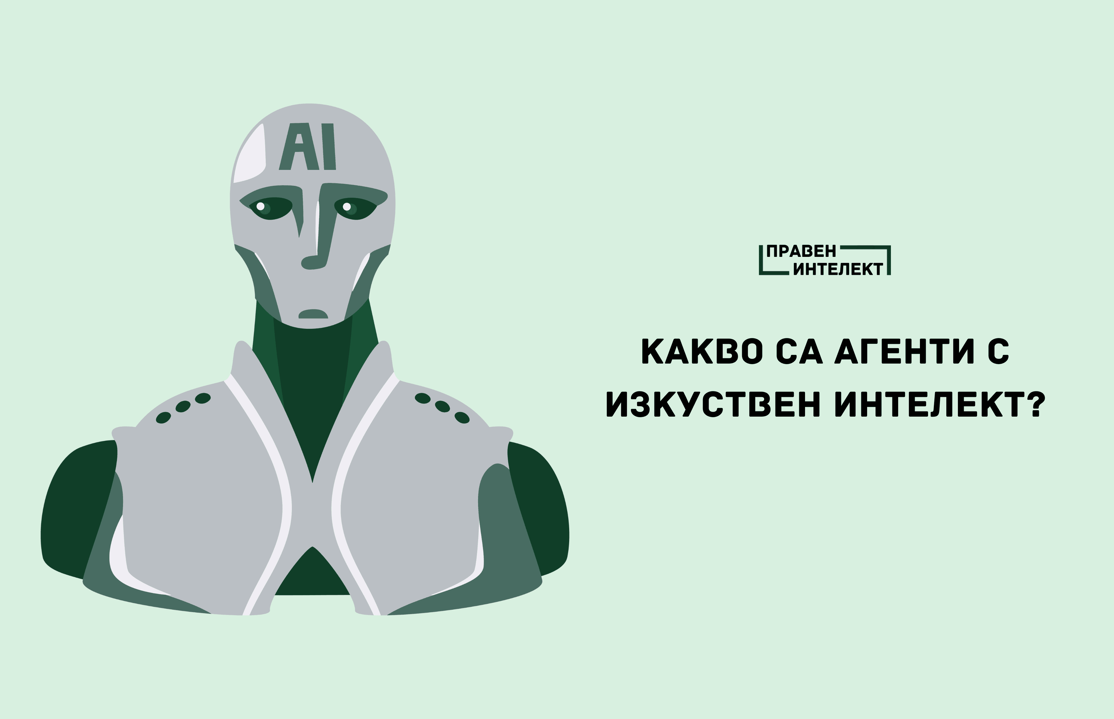 Какво представляват AI агентите? | Правен Интелект