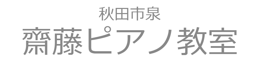 秋田市泉　齋藤ピアノ教室