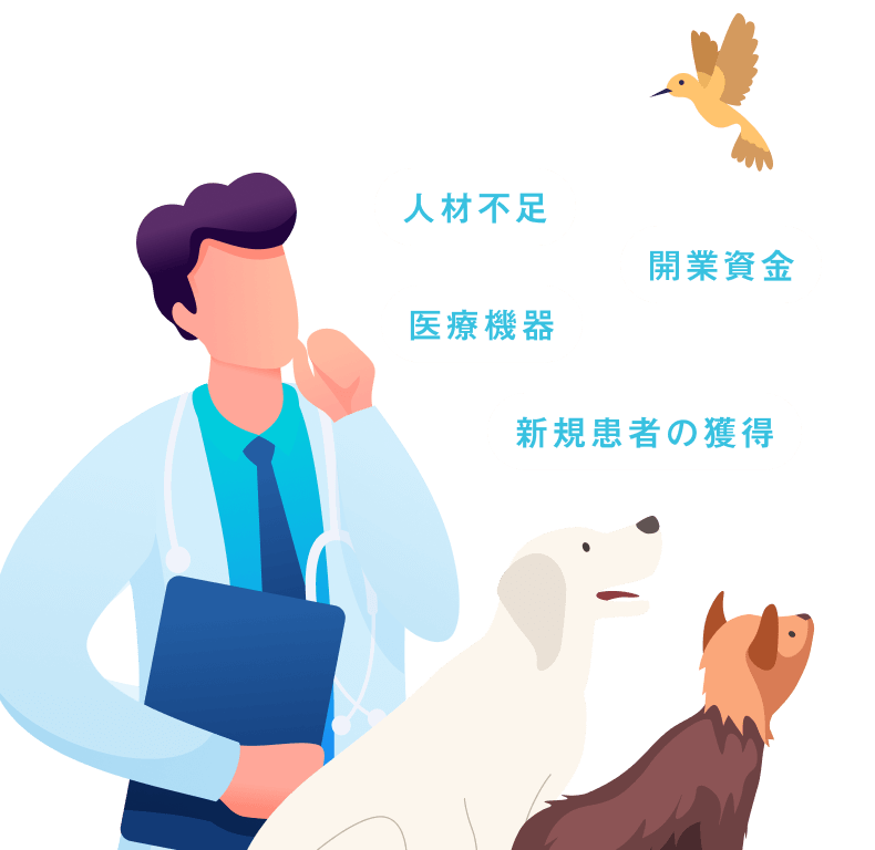 動物病院の事業継承支援でこんなお悩み解決