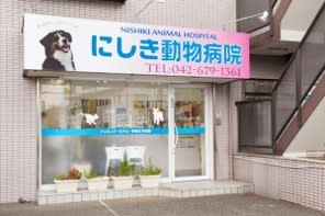にしき動物病院