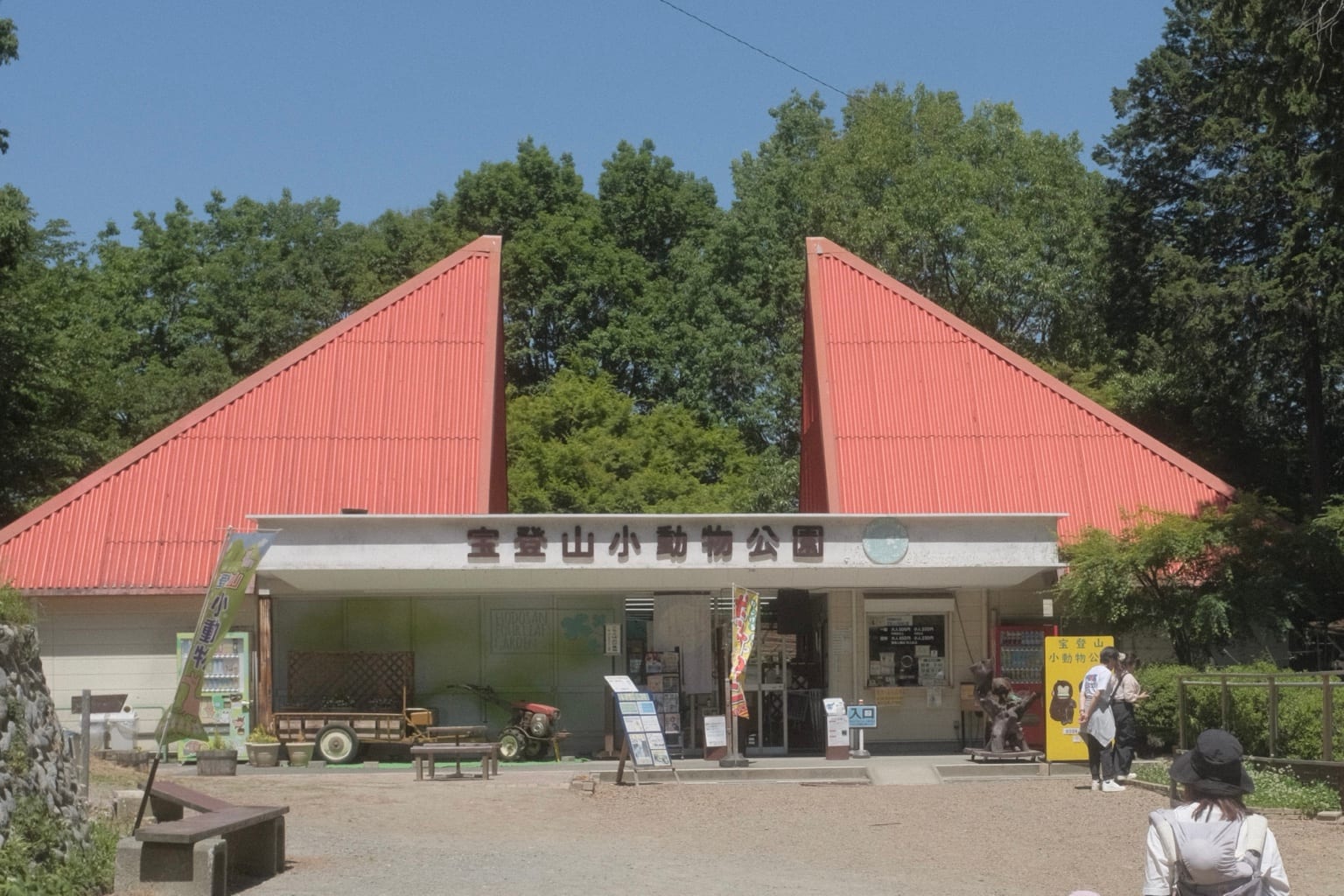 宝登山小動物公園の入口付近
