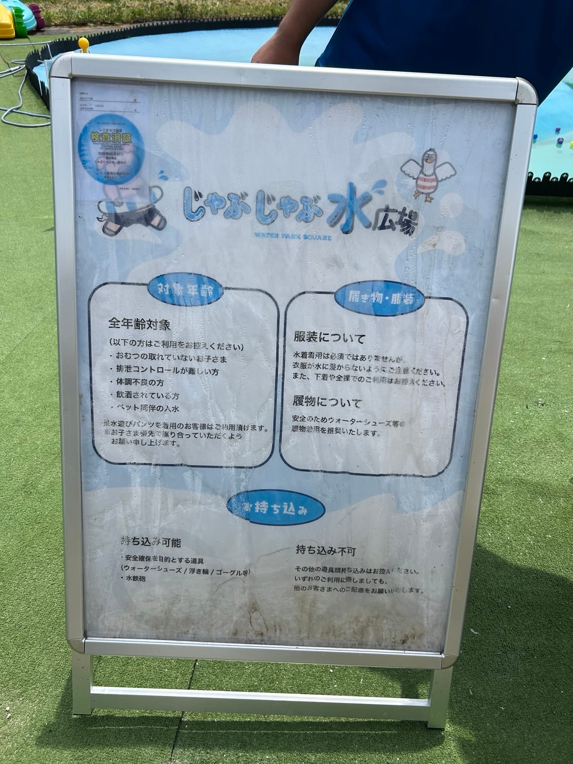 成田ゆめ牧場じゃぶじゃぶ水広場の利用案内看板