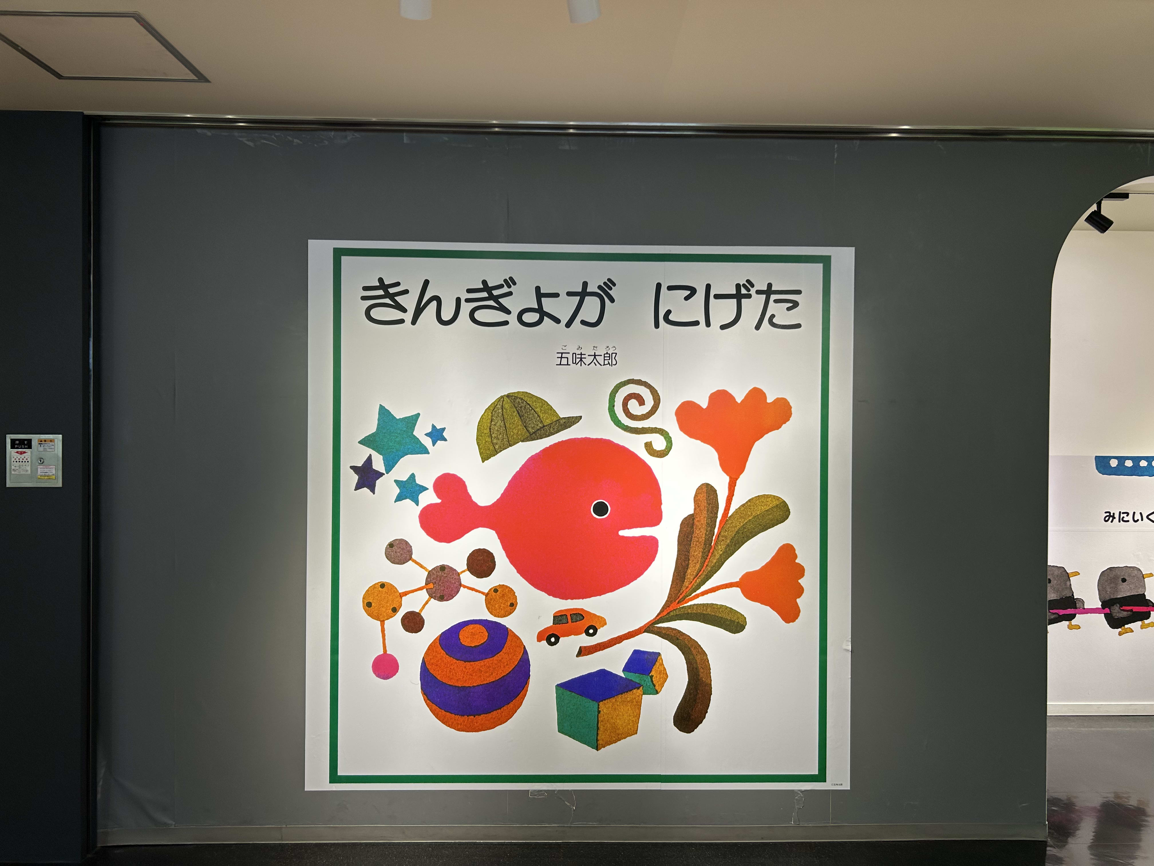 五味太郎作『きんぎょがにげた』の大きな表紙展示