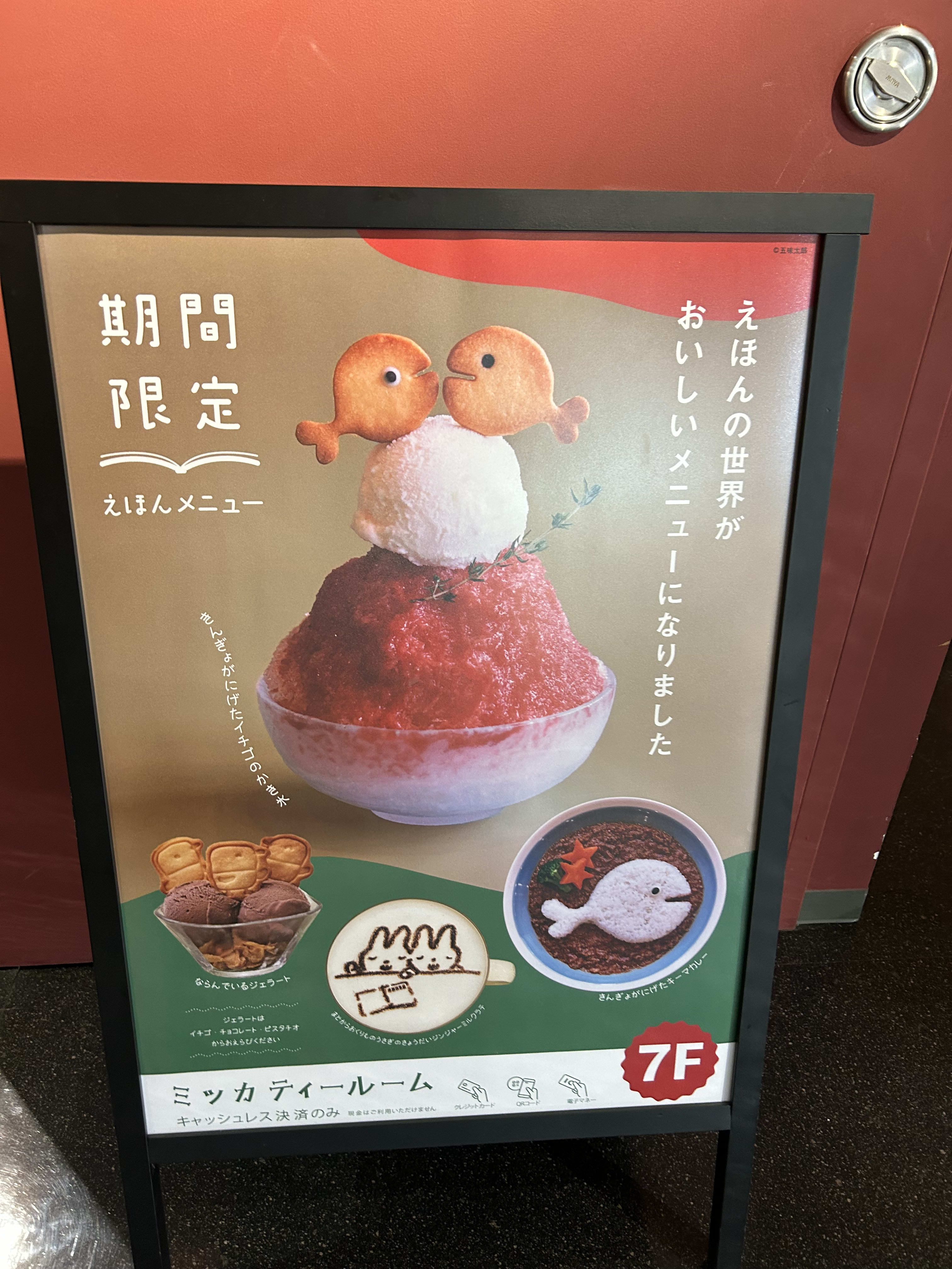 きんぎょがにげたかき氷などを紹介するミッカティールームの期間限定メニュー看板