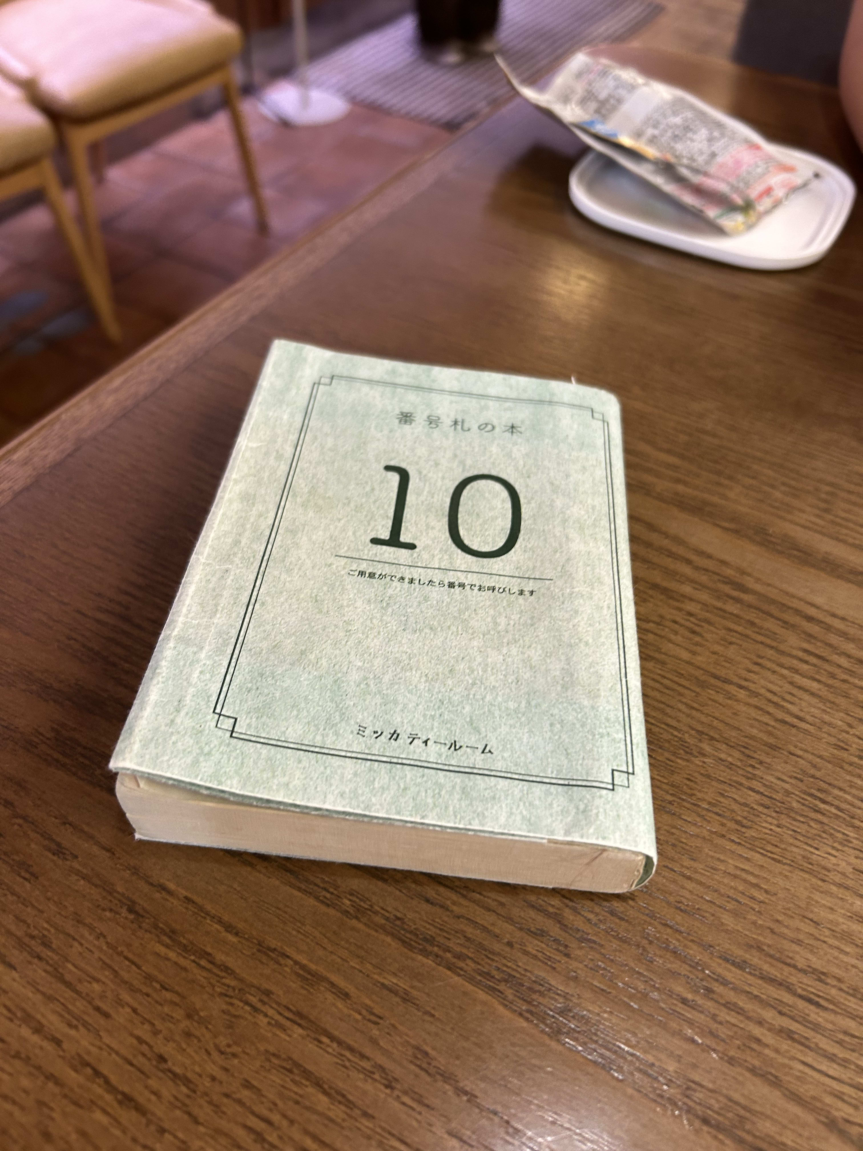 本の形をしたミッカティールームの10番の番号札