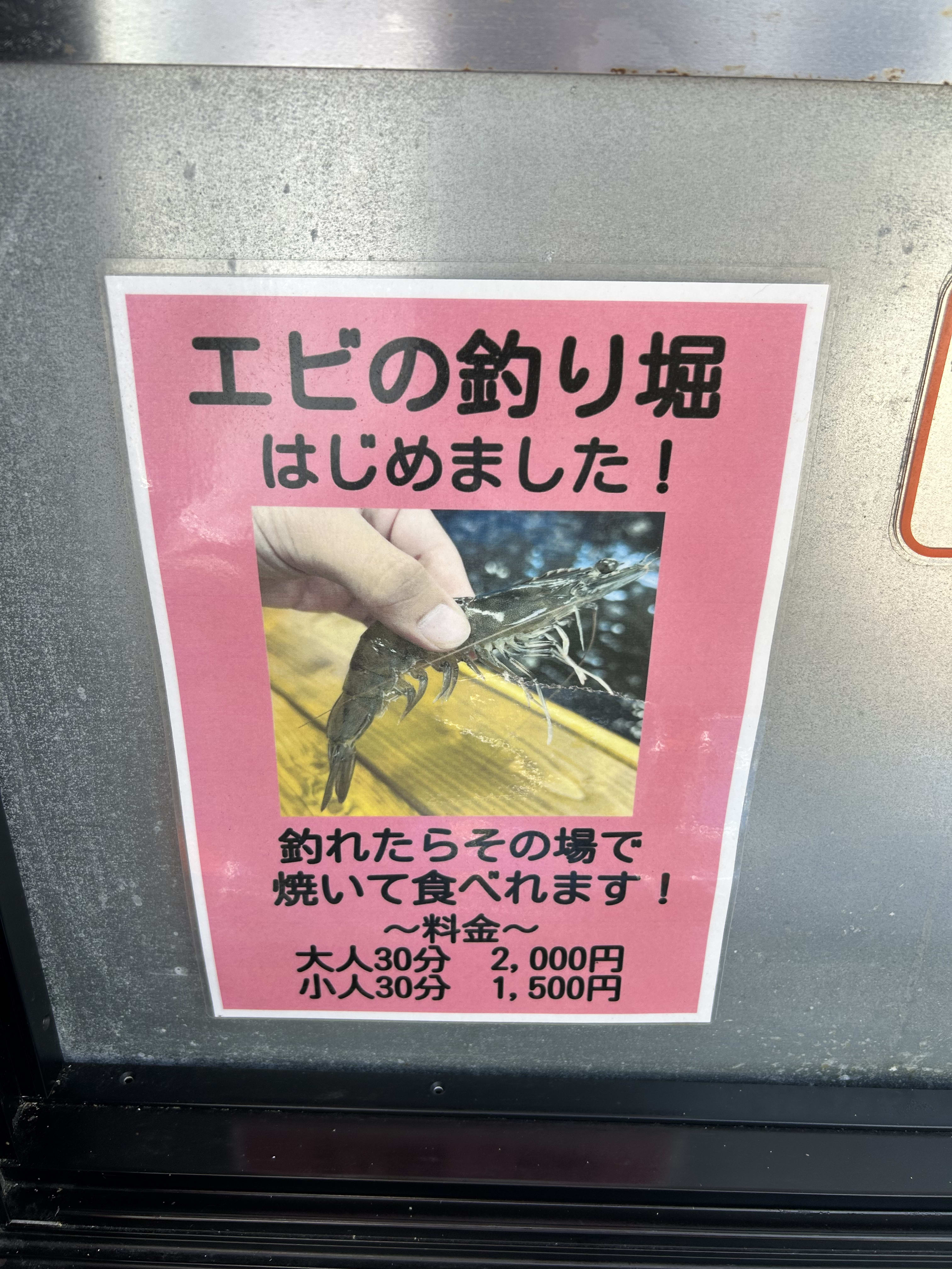 エビ釣り堀の体験料金を知らせる店頭案内