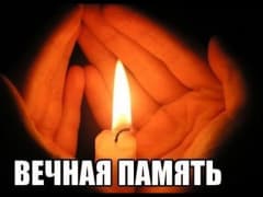 Помним, скорбим