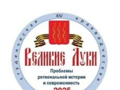 На базе академии состоится XIV открытая студенческая краеведческая конференция