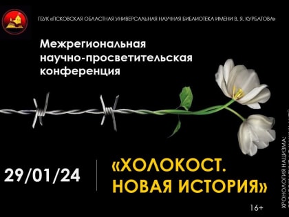 Библиотека имени Курбатова приглашает на Межрегиональную научно-просветительскую конференцию «Холокост. Новая история»