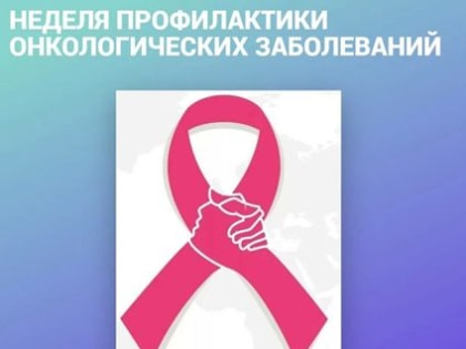 О профилактике онкологических заболеваний
