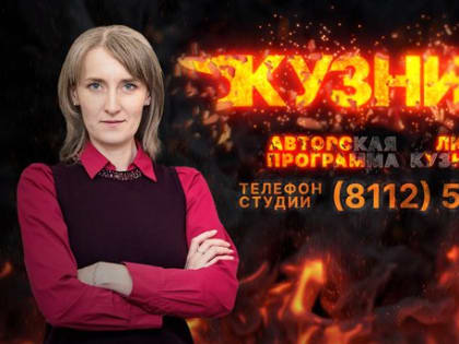 Начинается видеотрансляция программы «Кузница» о летних угрозах