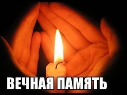 Помним, скорбим