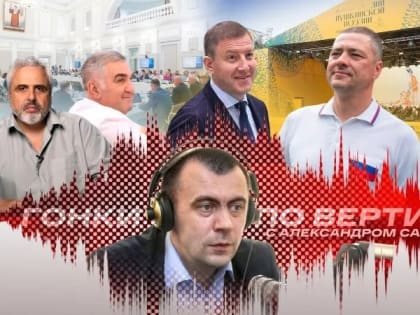 «Гонки по вертикали»: прощание с Турчаком, сигналы Ведерникова и старт выборов. ВИДЕО