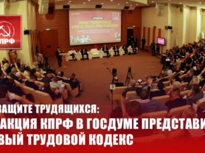 На защите трудящихся: Фракция КПРФ в Госдуме представила новый Трудовой кодекс