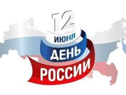 С днем России!