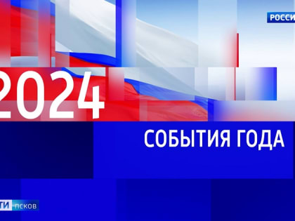 Итоги 2024 года. Как изменилась Псковская область за прошедший год?