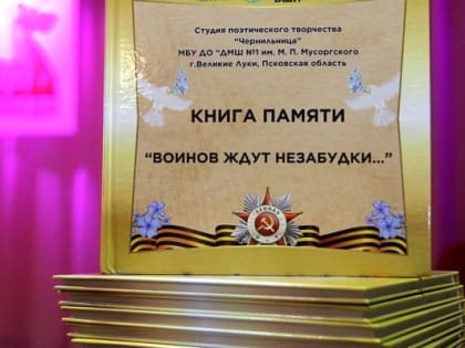 Герои объединяют поколения