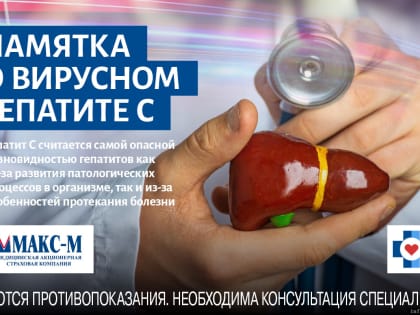 Филиал «МАКС-М» подготовил для псковичей краткую памятку о вирусном гепатите С