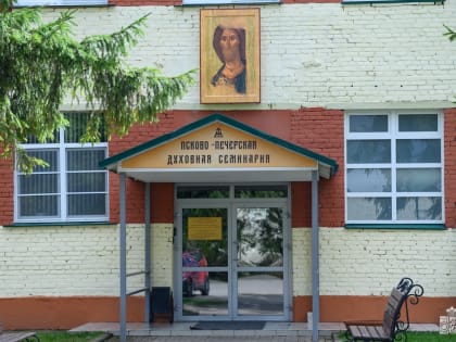 В Псково-Печерской духовной семинарии прошел день открытых дверей