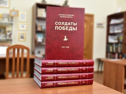 Великие Луки получили новый том о героях войны