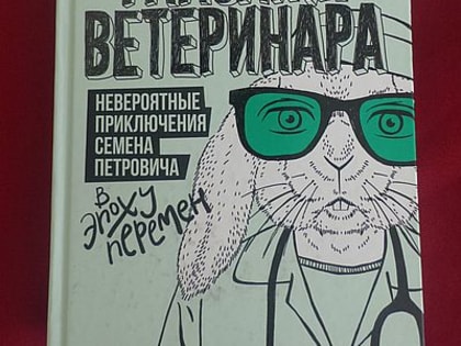 Выходные с книгой. Всемирный день ветеринара.