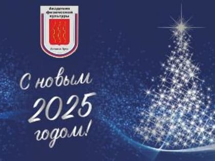 С Новым 2025 годом!