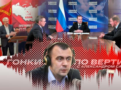 «Гонки по вертикали»: перемены в «Единой России», демарш обкома КПРФ и новый глава Общественной палаты. ВИДЕО