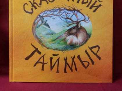 Выходные  с книгой. Сказочный Таймыр