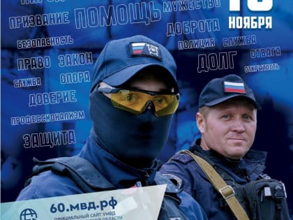 День полиции России: традиции и значимость