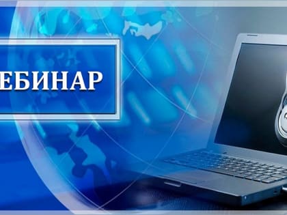 Налоговые органы Псковской области приглашают налогоплательщиков на семинары и вебинары в 1 квартале 2025 года