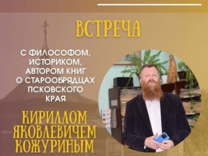 Встреча с философом Кириллом Кожуриным состоится в Пскове