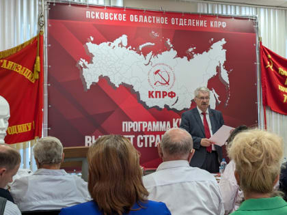 Информационное сообщение о XLIII (четвёртый этап) внеочередной Конференции Псковского областного отделения КПРФ