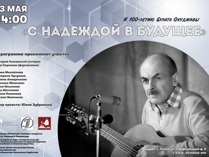 Программу к 100-летию Булата Окуджавы представят псковичам 13 мая&nbsp;