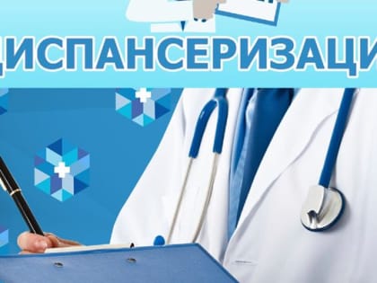 Памятка по диспансеризации и профилактическим осмотрам населения города Великие Луки