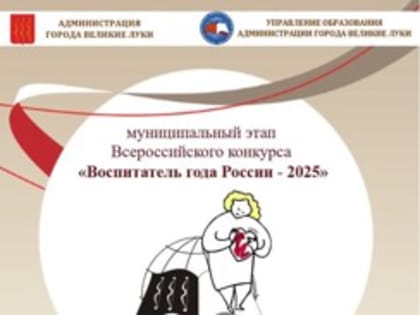 В Великих Луках пройдет Всероссийский конкурс «Воспитатель года России» (0+)