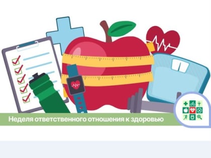 Ответственное отношение к здоровью