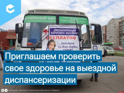Выездную диспансеризацию проведет Псковская городская больница 29 июня