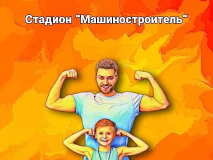 Спортивный праздник «Я и папа!» проходит на стадионе «Машиностроитель» в Пскове