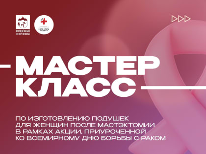 Помочь в изготовлении подушек для женщин после мастэктомии приглашают псковичей