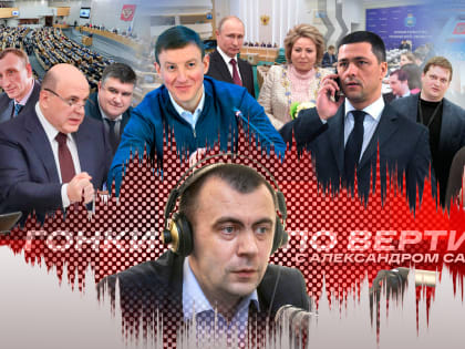 «Гонки по вертикали»: О новом правительстве, смене элит и региональной политике. ВИДЕО