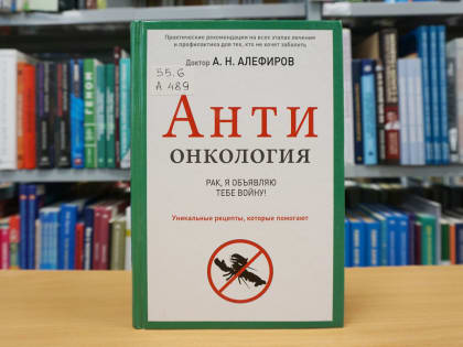 Рак: понять, победить, предотвратить