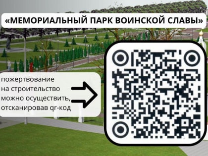 Продолжается сбор средств на строительство «Мемориального парка воинской славы»