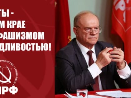 «Коммунисты - на переднем крае борьбы с фашизмом и несправедливостью!» Состоялось Общероссийское открытое партийное собрание