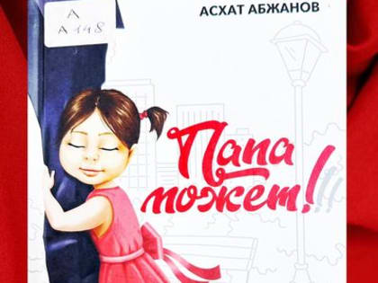 Выходные с книгой. «Отец — самый благородный титул, который может быть дан человеку».