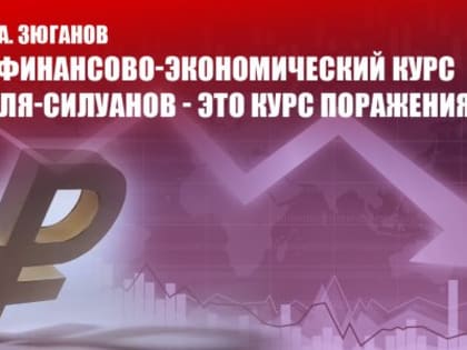 Г.А. Зюганов: «Финансово-экономический курс аля-силуанов - это курс поражения»