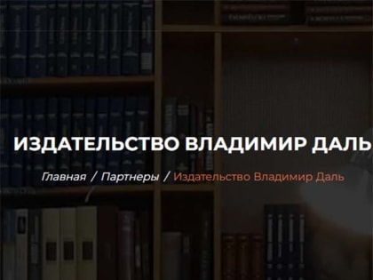 Издательства «Русского Запада»: «Владимир Даль»