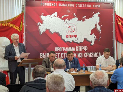 Псковские коммунисты осудили единороссов за поиск врагов среди оппозиции и призывы к их уничтожению