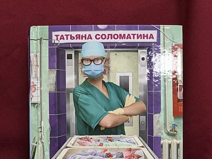 Выходные с книгой. День акушерки