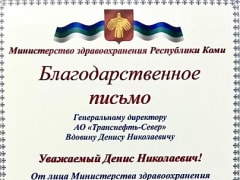 АО «Транснефть – Север» отмечено благодарностью Министерства здравоохранения Республики Коми