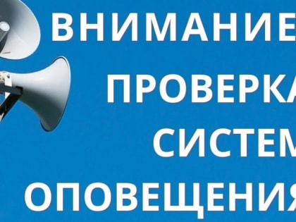 Проверка систем оповещения
